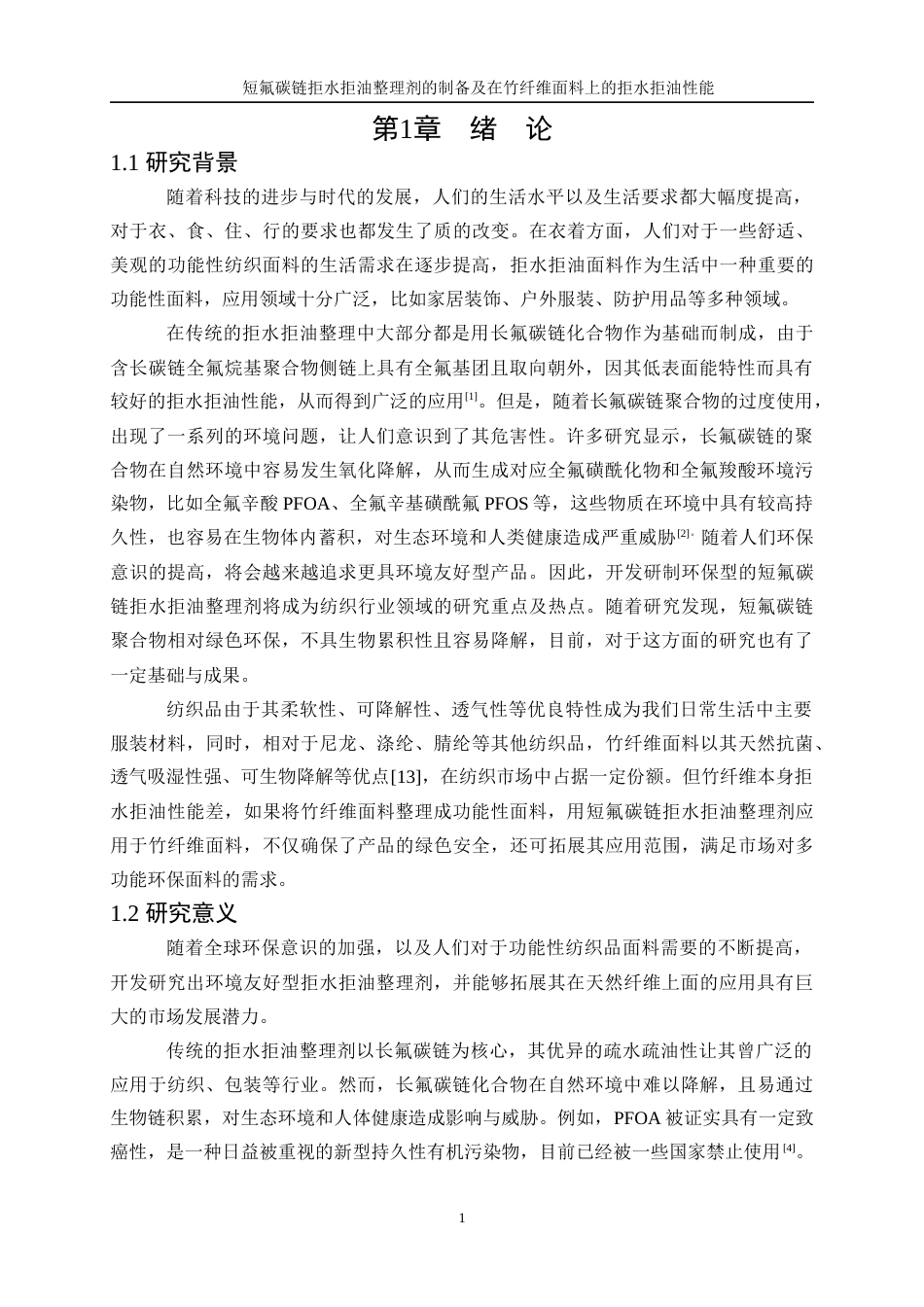 25年WP轻化工程-短氟碳链拒水拒油整理剂的制备及在竹纤维面料上的拒水拒油性能26.820-12483.docx_第5页