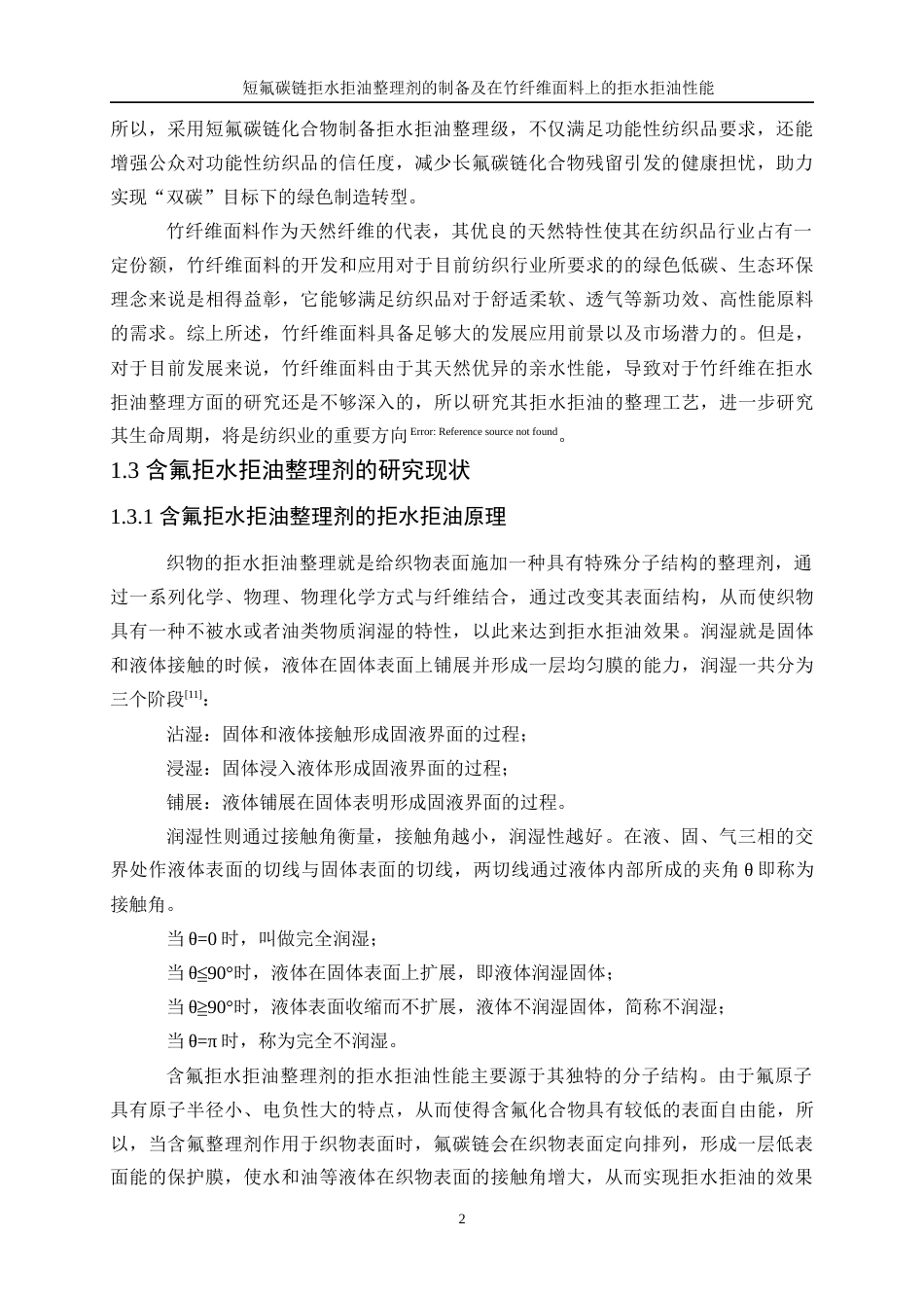 25年WP轻化工程-短氟碳链拒水拒油整理剂的制备及在竹纤维面料上的拒水拒油性能26.820-12483.docx_第6页