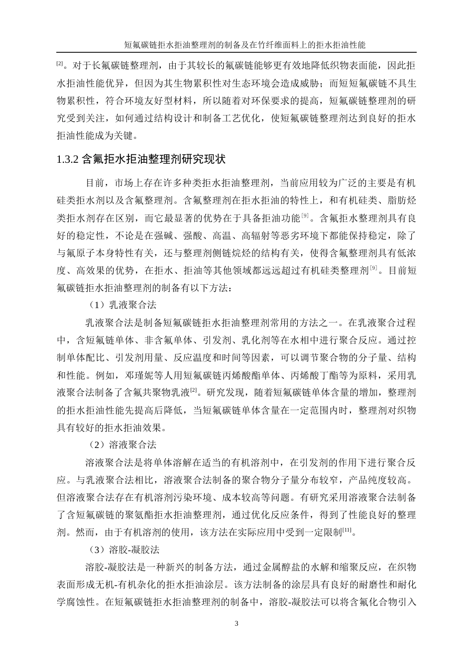 25年WP轻化工程-短氟碳链拒水拒油整理剂的制备及在竹纤维面料上的拒水拒油性能26.820-12483.docx_第7页