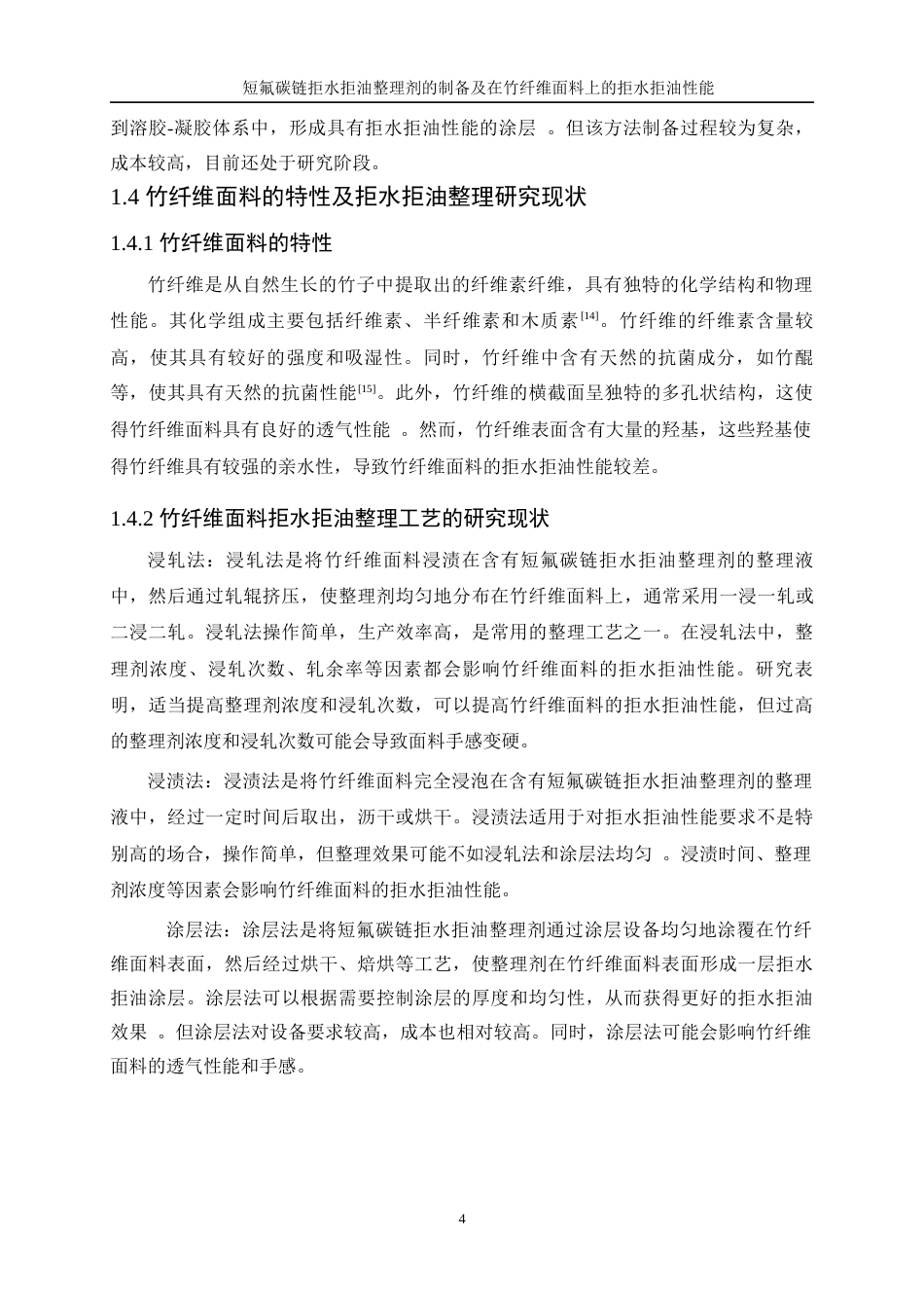 25年WP轻化工程-短氟碳链拒水拒油整理剂的制备及在竹纤维面料上的拒水拒油性能26.820-12483.docx_第8页