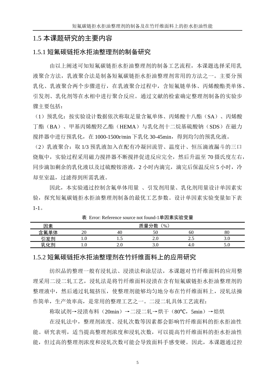 25年WP轻化工程-短氟碳链拒水拒油整理剂的制备及在竹纤维面料上的拒水拒油性能26.820-12483.docx_第9页