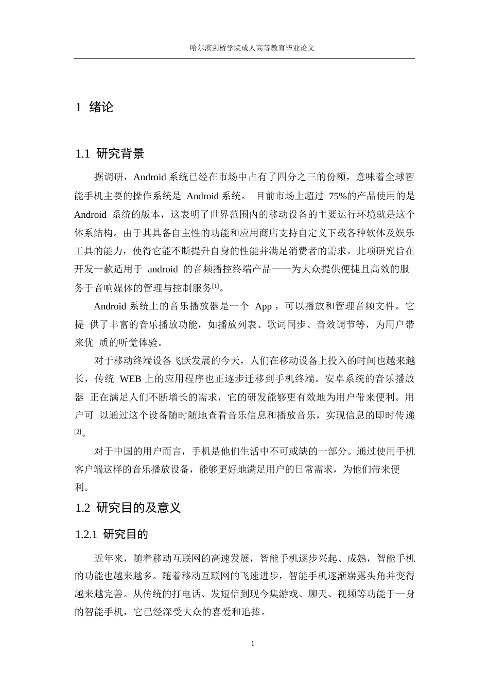 25年WP安卓音乐播放器的设计与实现_202503011436490-12391.docx_第7页