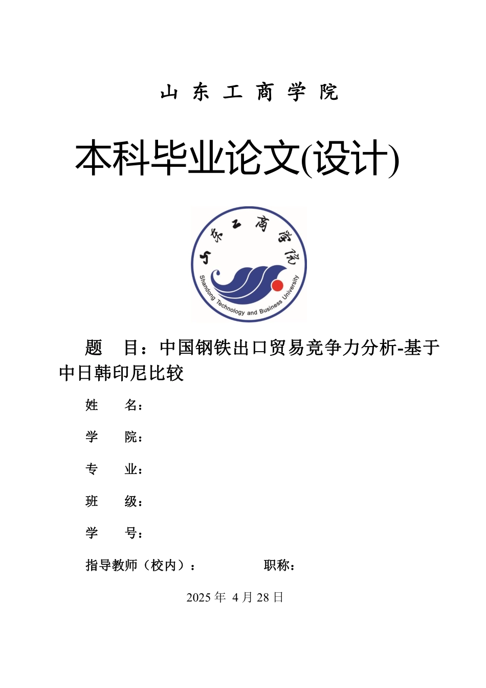 25年WP国际经济与贸易（春季高考） 中国钢铁出口贸易竞争力分析-基于中日韩印尼比较5.97-AI5.32-约13629字符.pdf_第1页