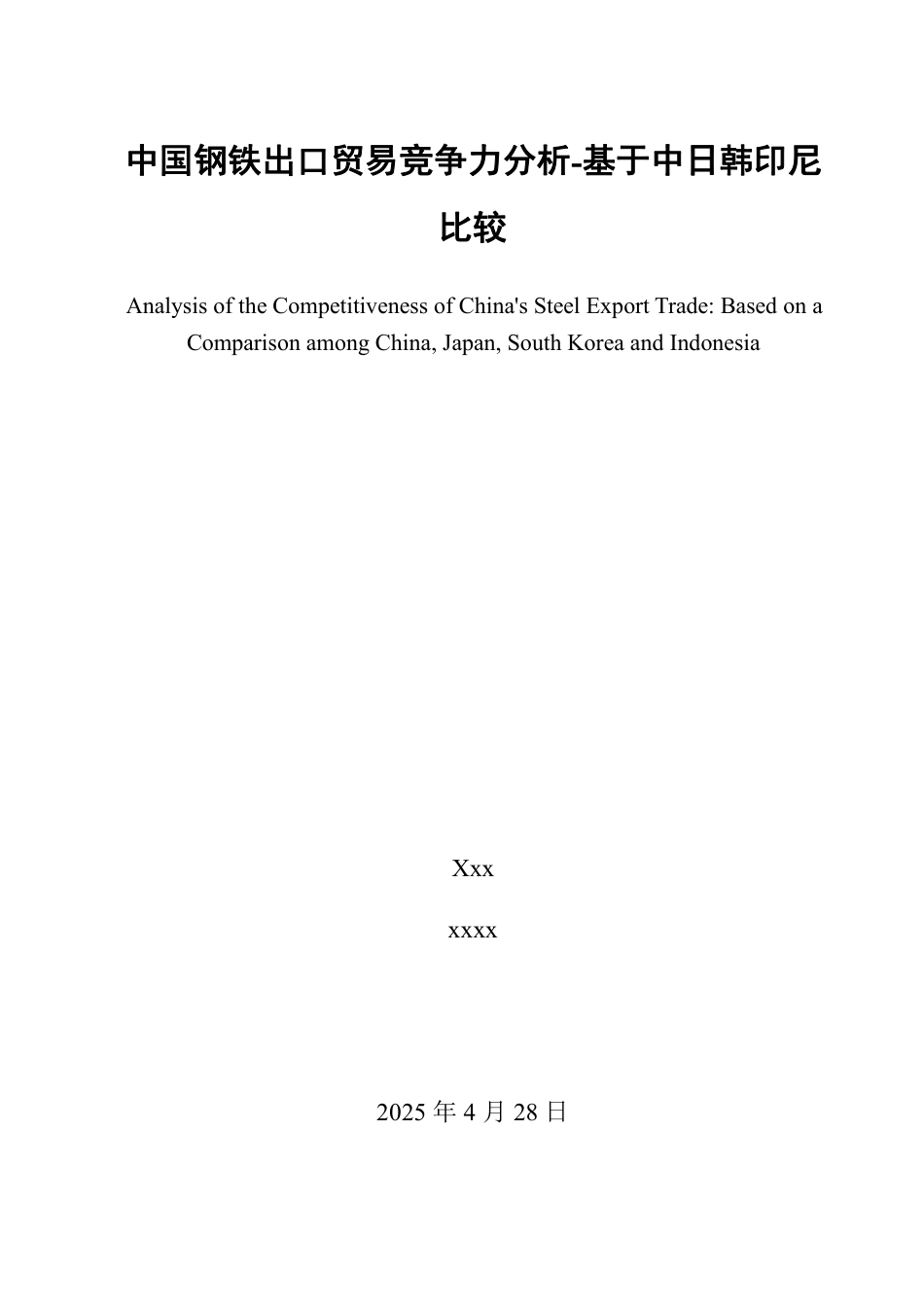 25年WP国际经济与贸易（春季高考） 中国钢铁出口贸易竞争力分析-基于中日韩印尼比较5.97-AI5.32-约13629字符.pdf_第2页