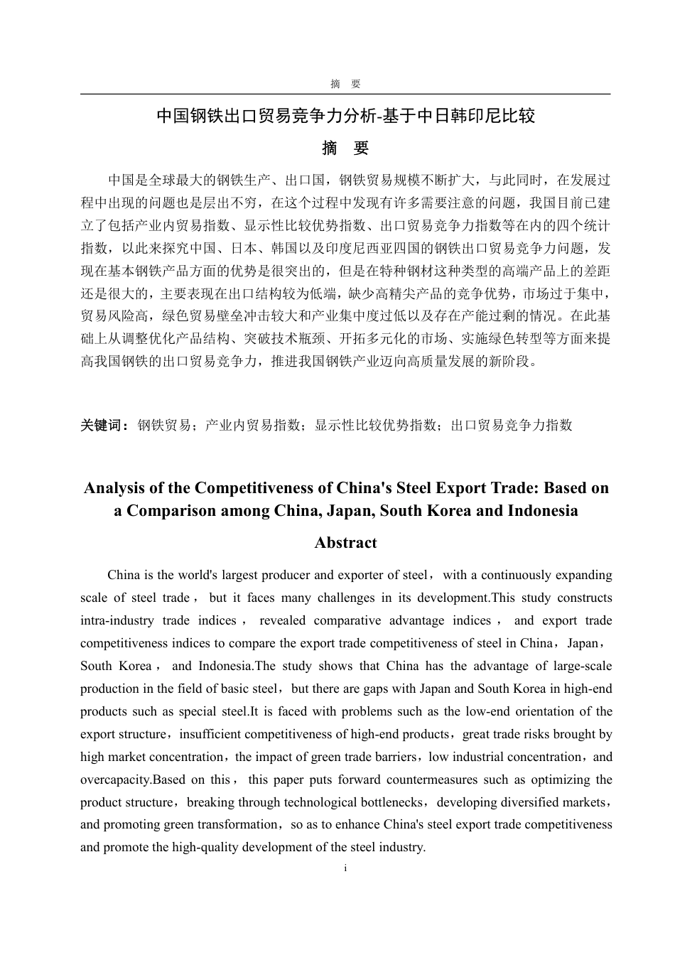25年WP国际经济与贸易（春季高考） 中国钢铁出口贸易竞争力分析-基于中日韩印尼比较5.97-AI5.32-约13629字符.pdf_第4页