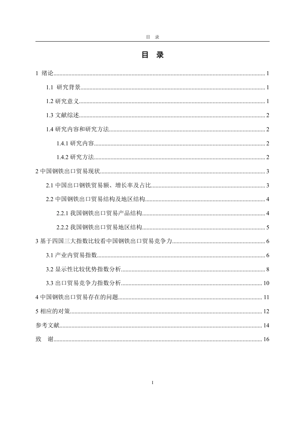 25年WP国际经济与贸易（春季高考） 中国钢铁出口贸易竞争力分析-基于中日韩印尼比较5.97-AI5.32-约13629字符.pdf_第6页