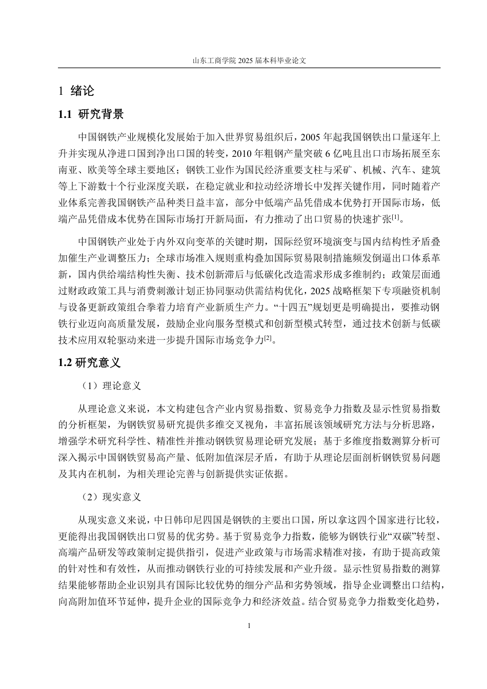 25年WP国际经济与贸易（春季高考） 中国钢铁出口贸易竞争力分析-基于中日韩印尼比较5.97-AI5.32-约13629字符.pdf_第7页