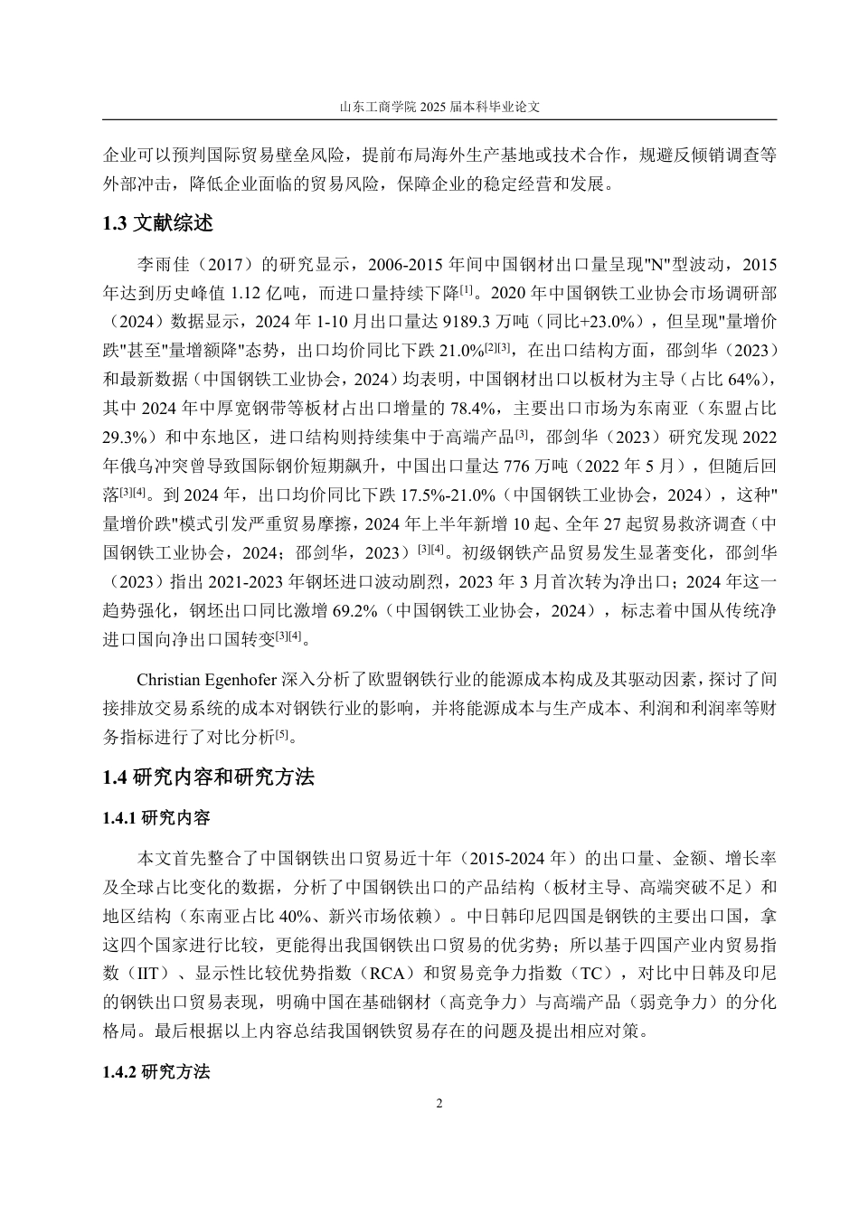 25年WP国际经济与贸易（春季高考） 中国钢铁出口贸易竞争力分析-基于中日韩印尼比较5.97-AI5.32-约13629字符.pdf_第8页