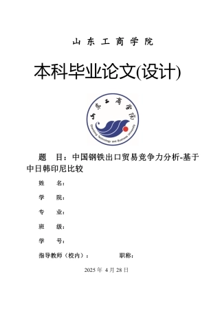 25年WP国际经济与贸易（春季高考） 中国钢铁出口贸易竞争力分析-基于中日韩印尼比较5.97-AI5.32-约13629字符.pdf