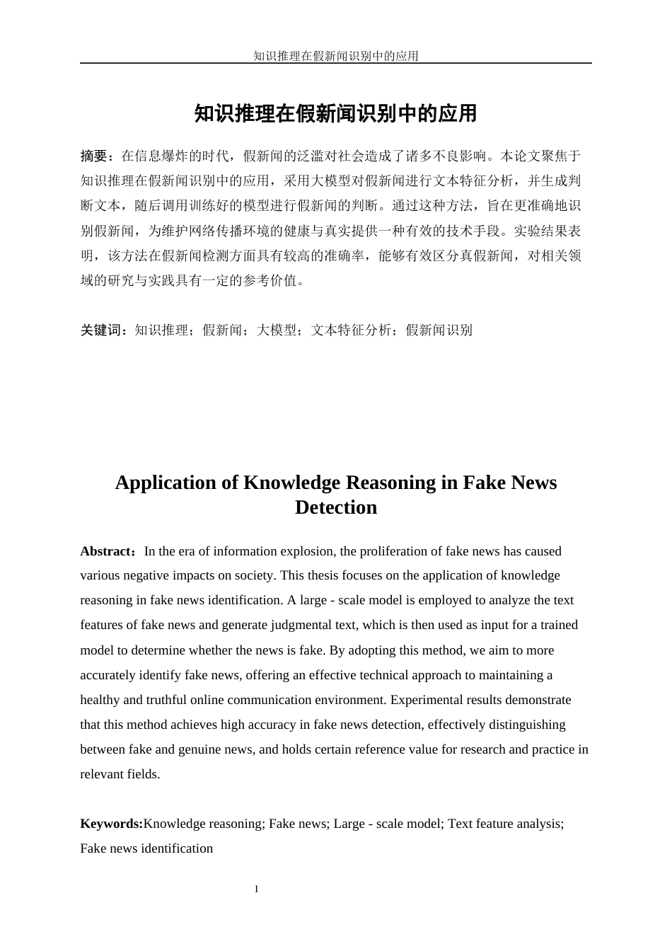 25年WP人工智能-知识推理在假新闻识别中的应用5.80-21453.docx_第3页