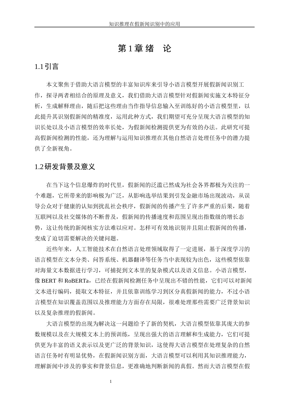 25年WP人工智能-知识推理在假新闻识别中的应用5.80-21453.docx_第5页