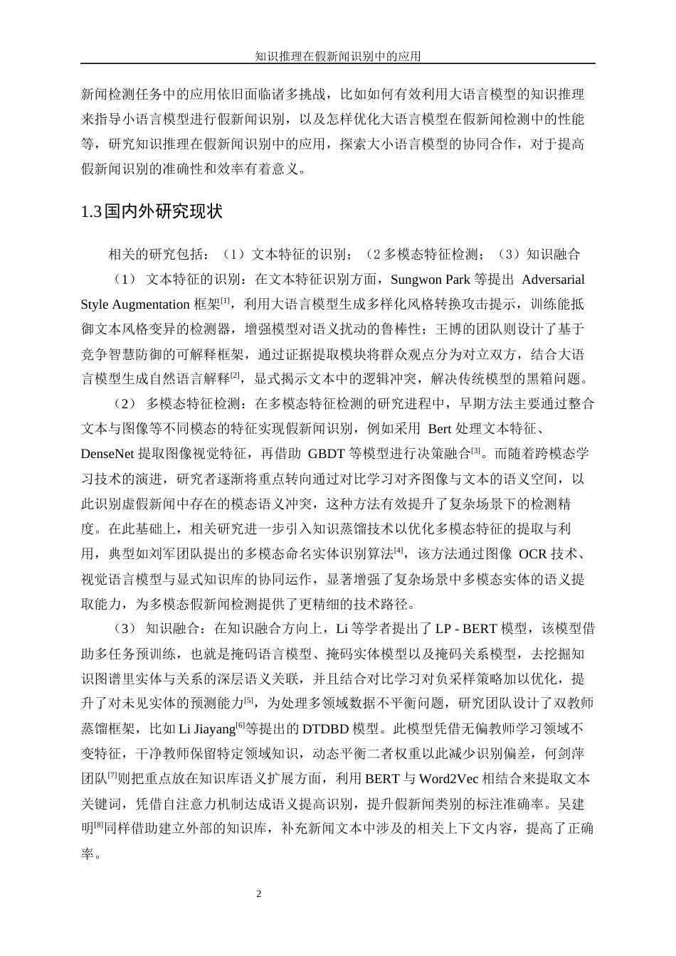 25年WP人工智能-知识推理在假新闻识别中的应用5.80-21453.docx_第6页