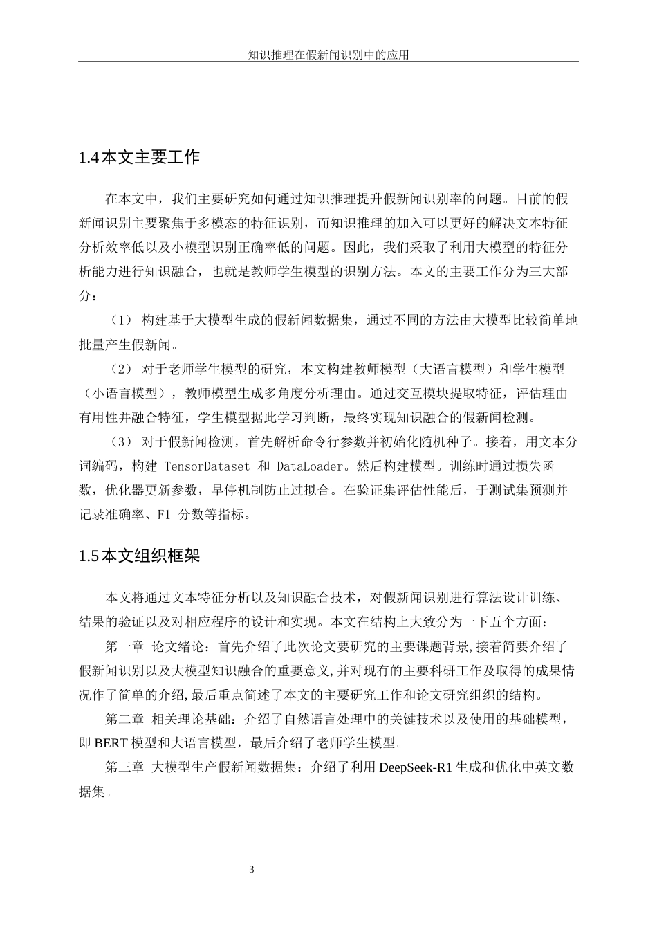 25年WP人工智能-知识推理在假新闻识别中的应用5.80-21453.docx_第7页