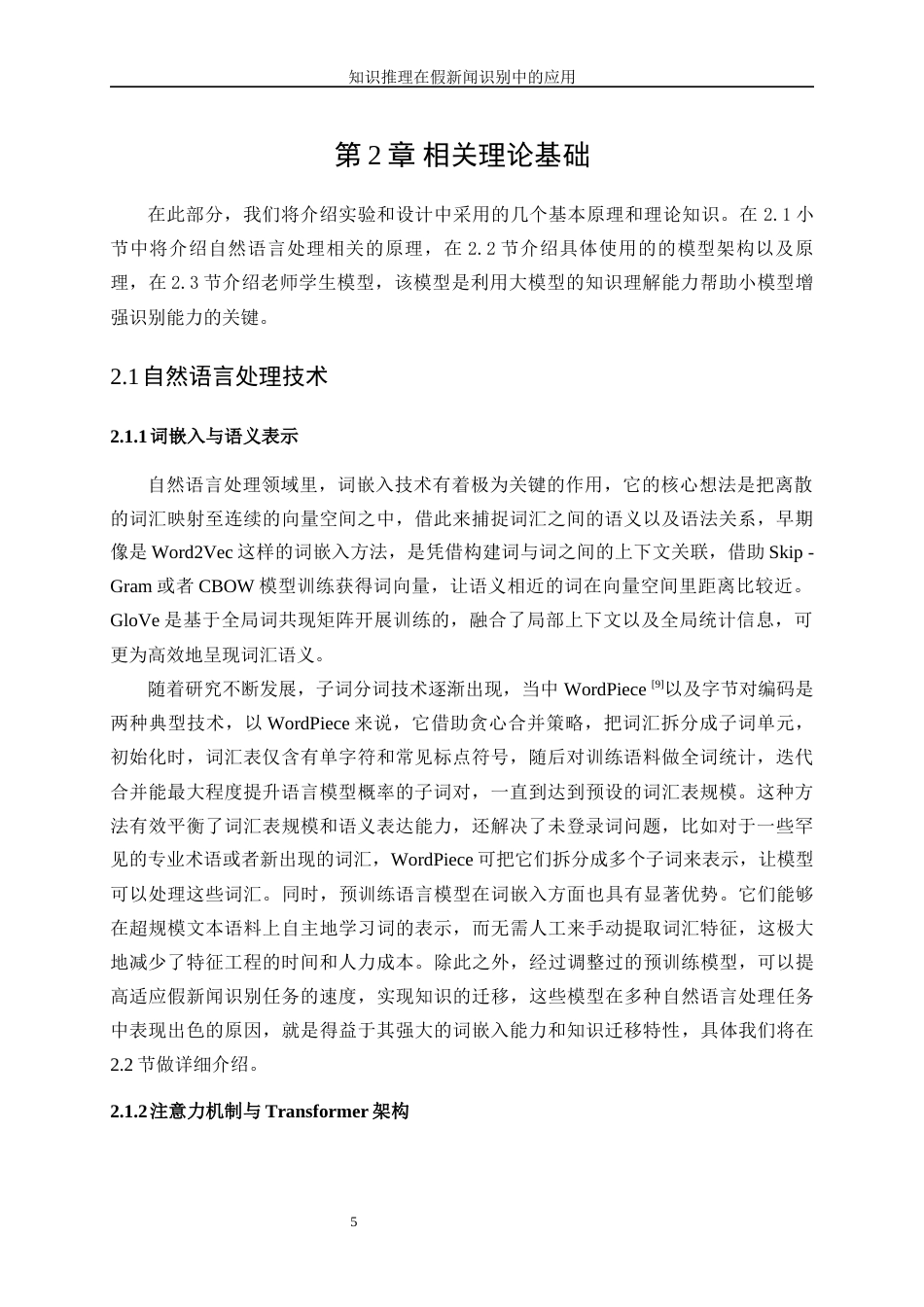 25年WP人工智能-知识推理在假新闻识别中的应用5.80-21453.docx_第9页