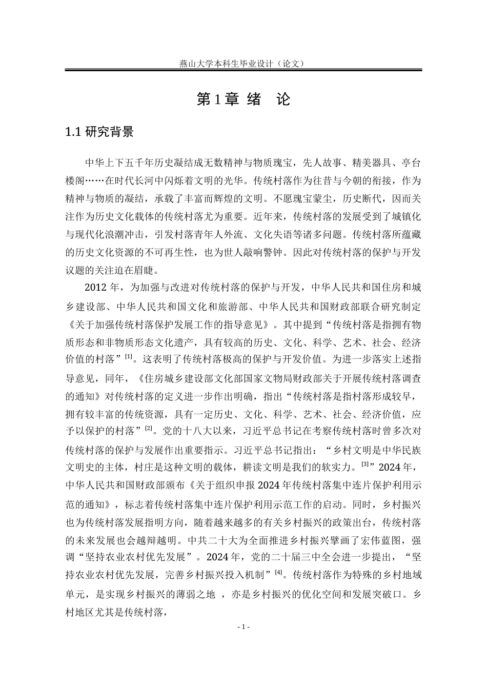 25年WP公共事业管理 涉县原曲村保护与开发过程中政府履职问题研究4.24-AI10.65-约35728字符.docx_第10页