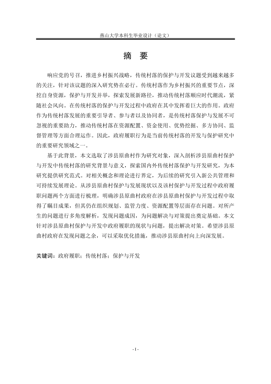 25年WP公共事业管理 涉县原曲村保护与开发过程中政府履职问题研究4.24-AI10.65-约35728字符.docx_第2页