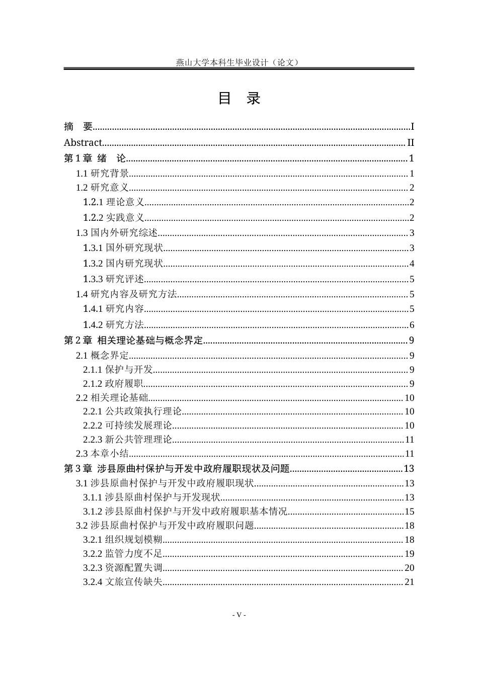 25年WP公共事业管理 涉县原曲村保护与开发过程中政府履职问题研究4.24-AI10.65-约35728字符.docx_第6页