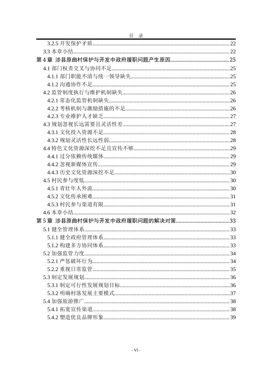 25年WP公共事业管理 涉县原曲村保护与开发过程中政府履职问题研究4.24-AI10.65-约35728字符.docx_第7页