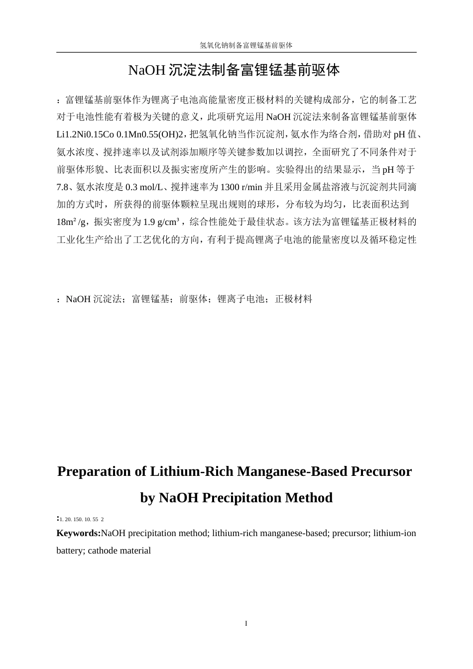 25年WP材料化学-氢氧化钠沉淀法制备富锂锰基前驱体0-12992.doc_第3页