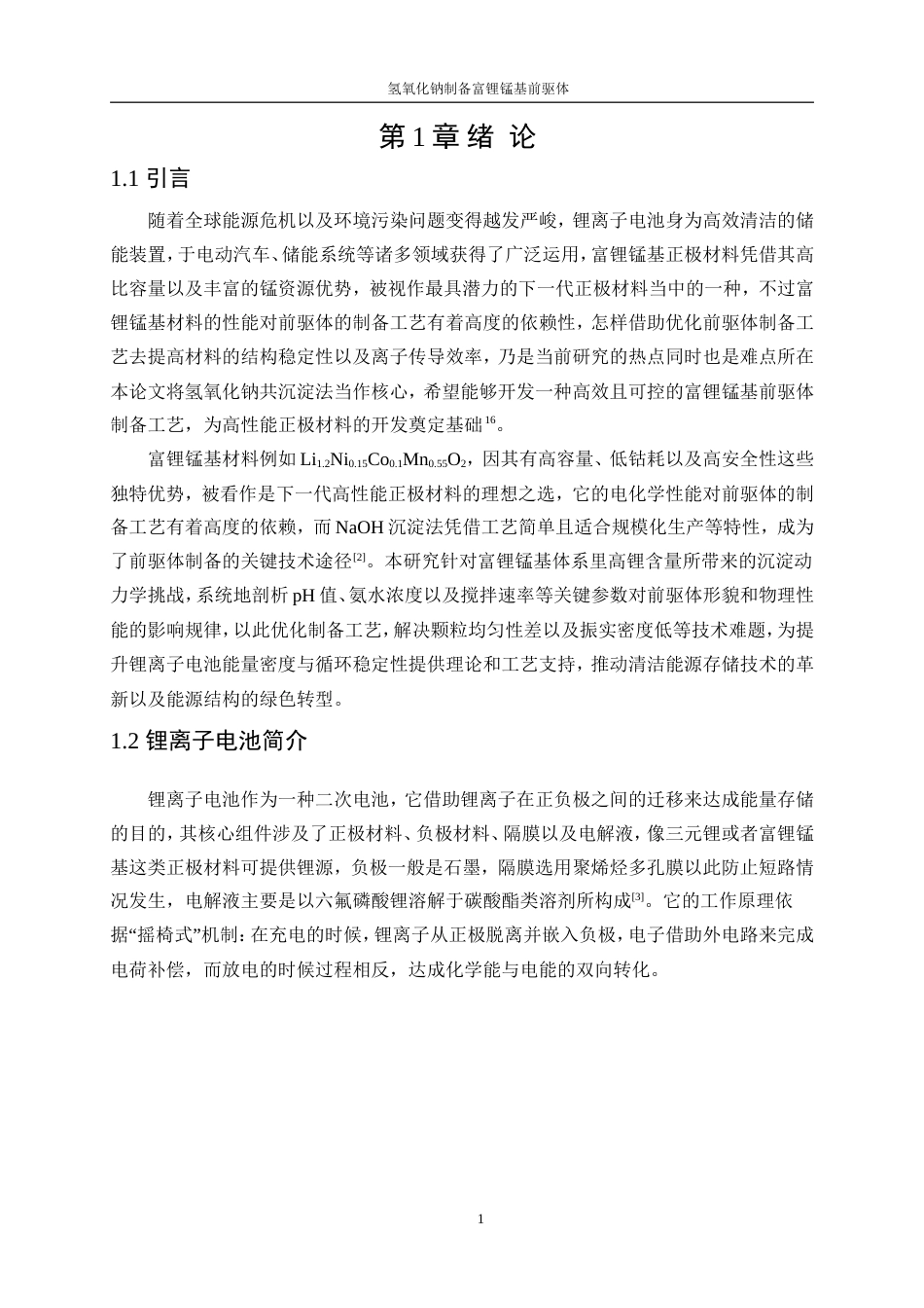 25年WP材料化学-氢氧化钠沉淀法制备富锂锰基前驱体0-12992.doc_第5页