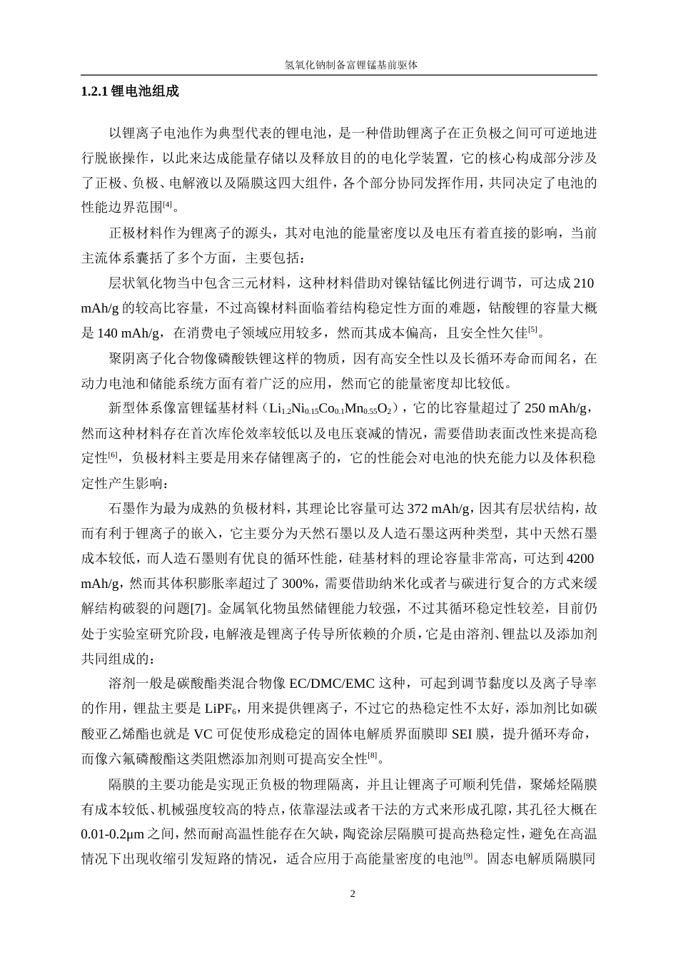 25年WP材料化学-氢氧化钠沉淀法制备富锂锰基前驱体0-12992.doc_第6页