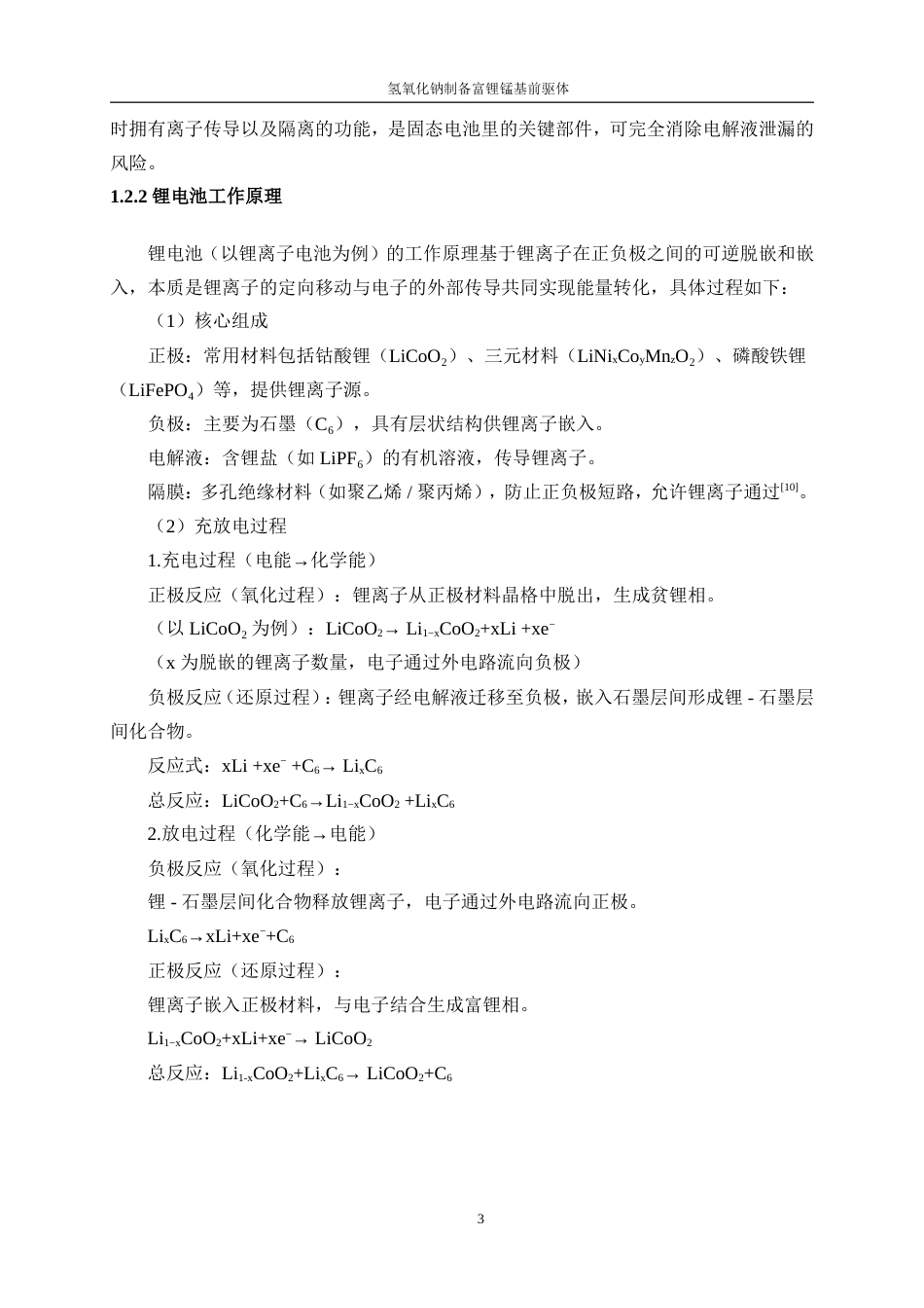 25年WP材料化学-氢氧化钠沉淀法制备富锂锰基前驱体0-12992.doc_第7页