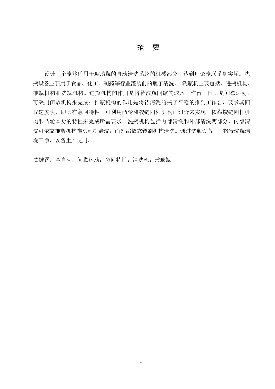 25年WP机械设计制造及其自动化-清洗玻璃瓶机的设计-23.00-16880.docx_第1页