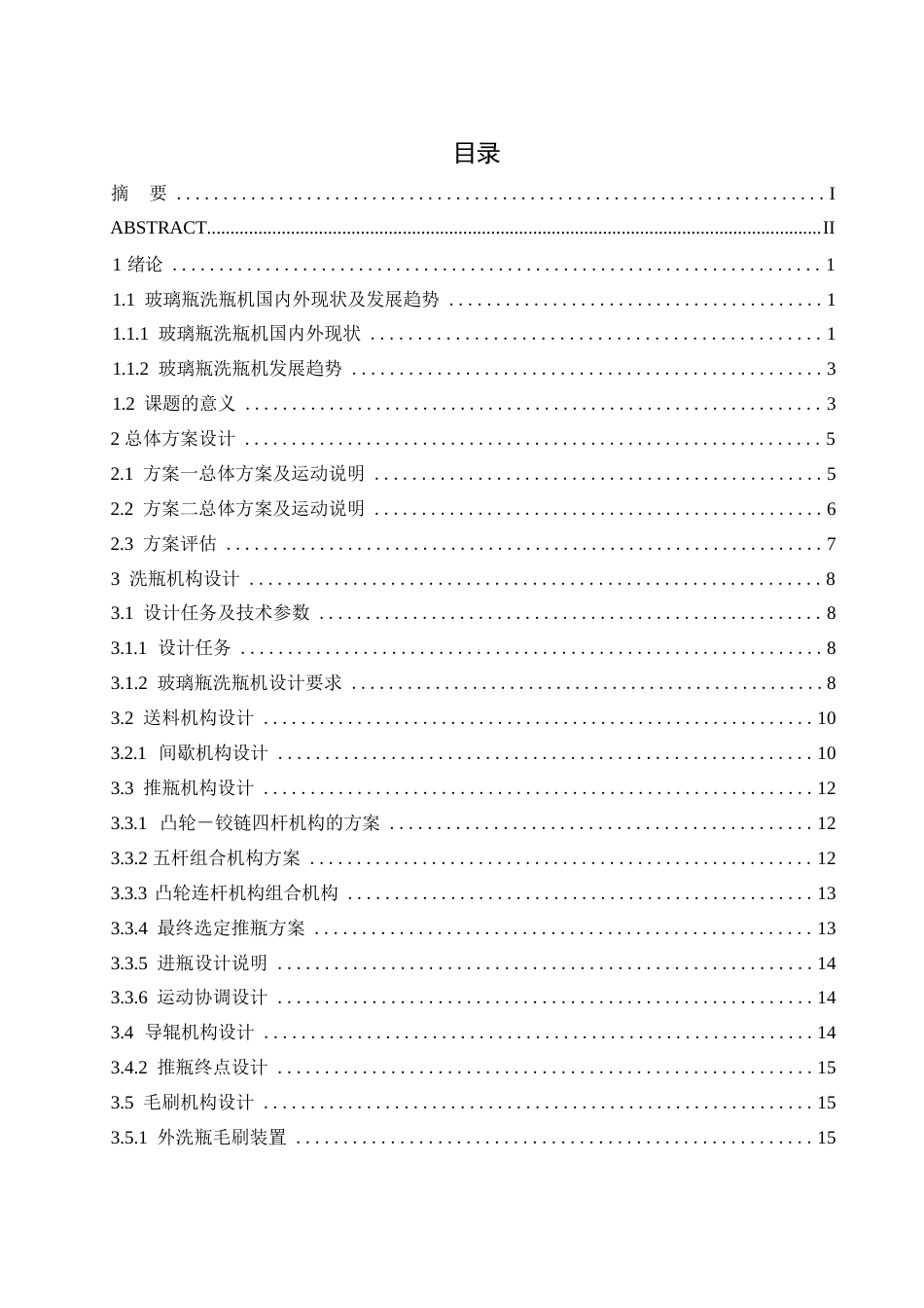 25年WP机械设计制造及其自动化-清洗玻璃瓶机的设计-23.00-16880.docx_第3页