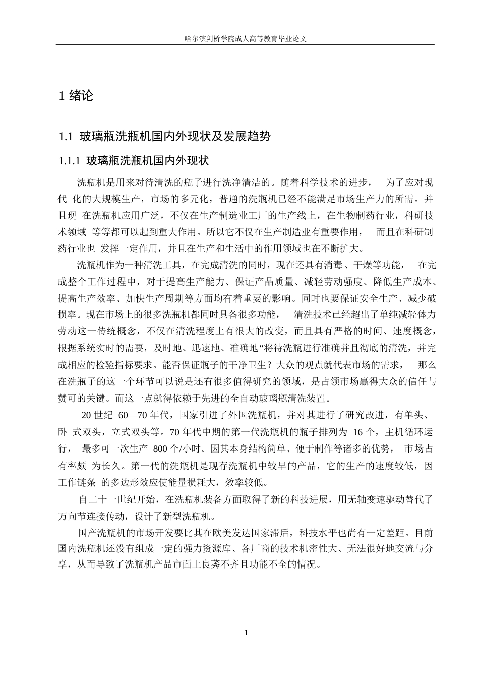 25年WP机械设计制造及其自动化-清洗玻璃瓶机的设计-23.00-16880.docx_第5页