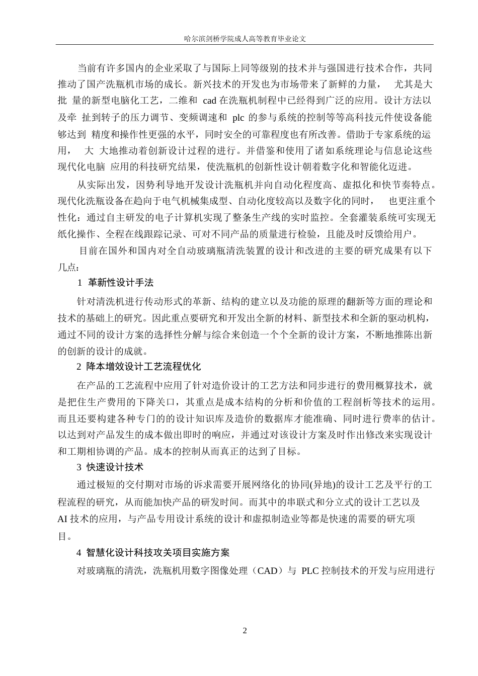 25年WP机械设计制造及其自动化-清洗玻璃瓶机的设计-23.00-16880.docx_第6页