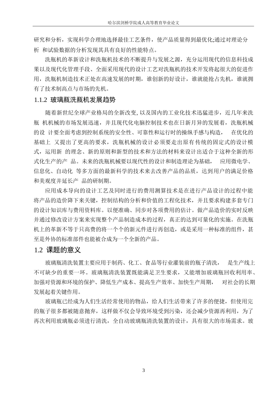 25年WP机械设计制造及其自动化-清洗玻璃瓶机的设计-23.00-16880.docx_第7页