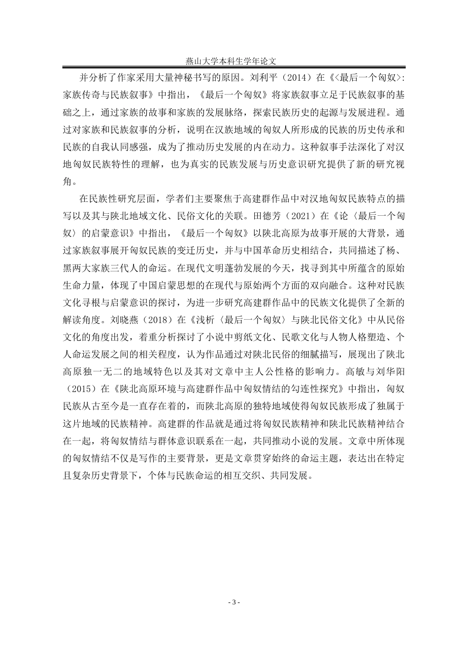 25年WP汉语言文学 论《最后一个匈奴》中的人物形象14.3-AI8.09-约23793字符.docx_第10页