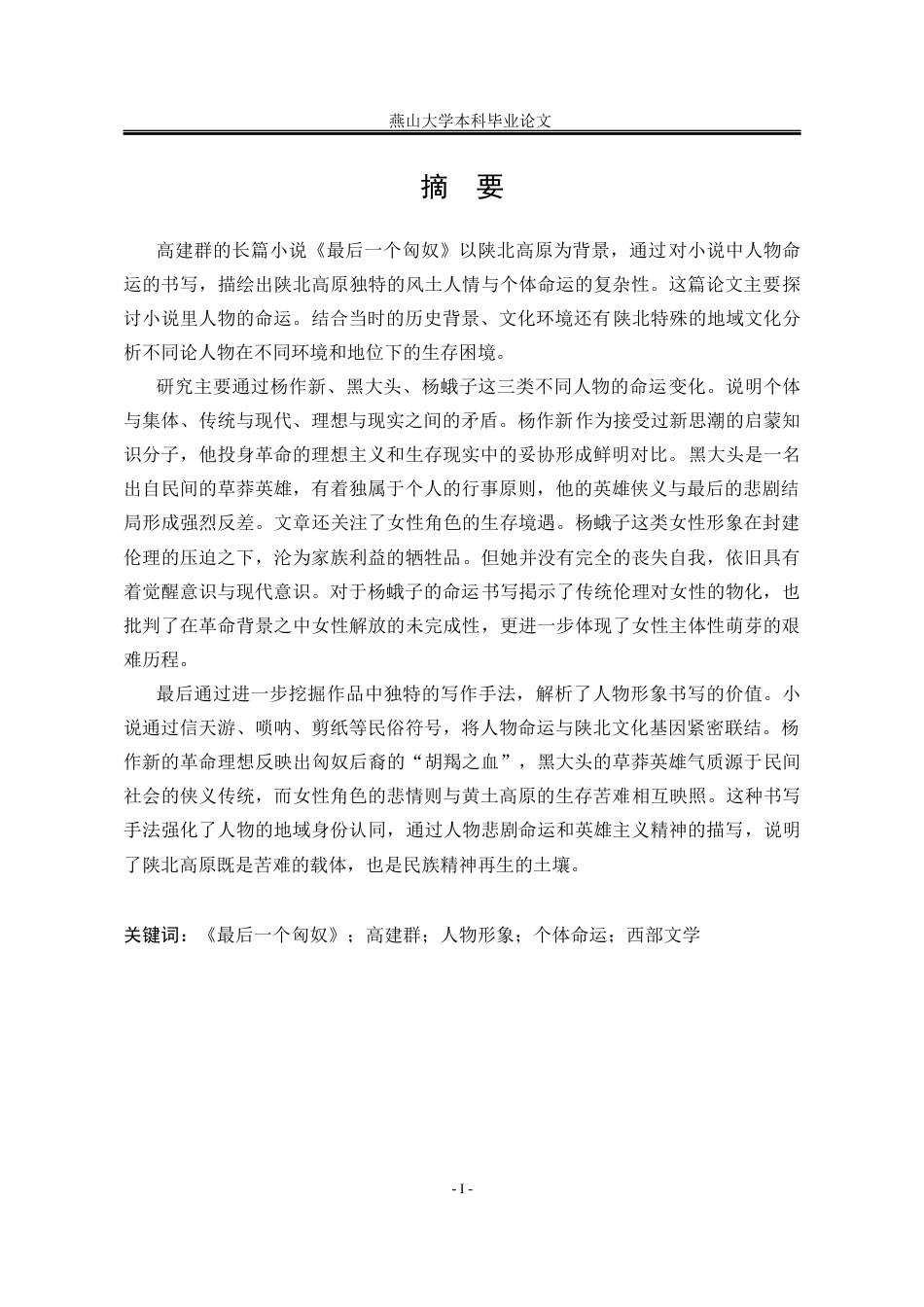 25年WP汉语言文学 论《最后一个匈奴》中的人物形象14.3-AI8.09-约23793字符.docx_第3页