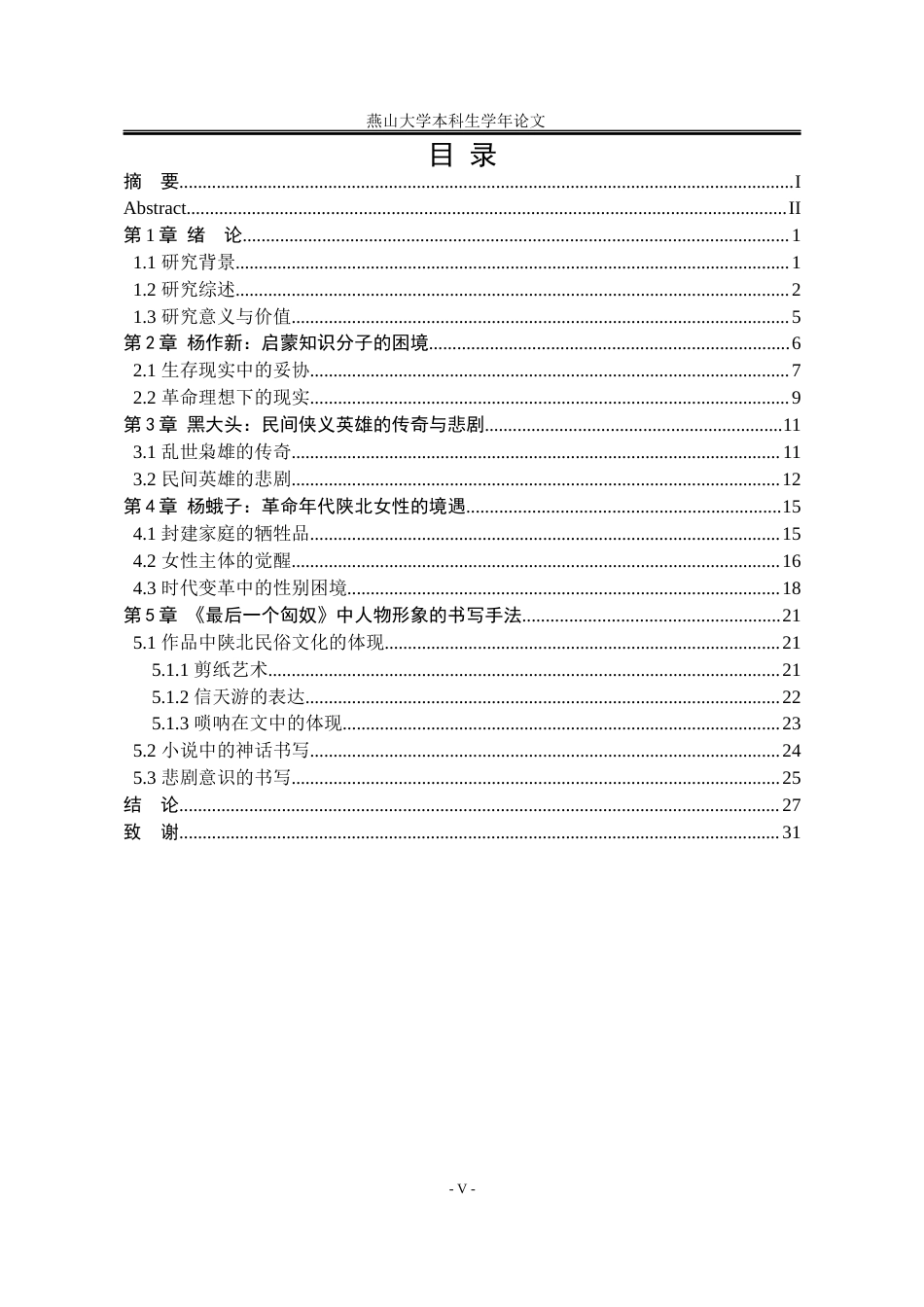 25年WP汉语言文学 论《最后一个匈奴》中的人物形象14.3-AI8.09-约23793字符.docx_第7页