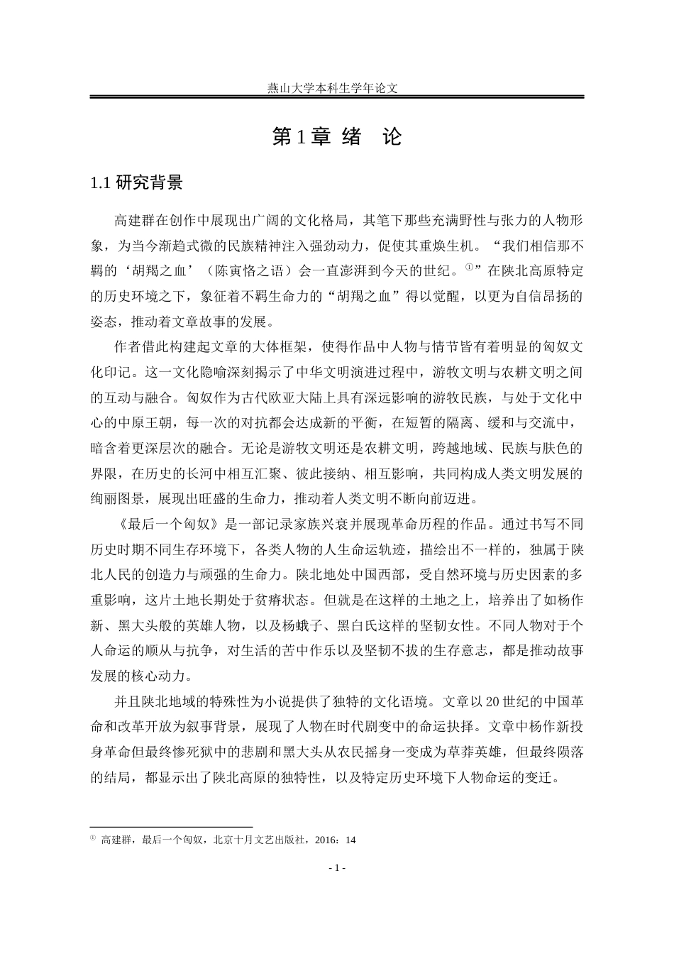 25年WP汉语言文学 论《最后一个匈奴》中的人物形象14.3-AI8.09-约23793字符.docx_第8页