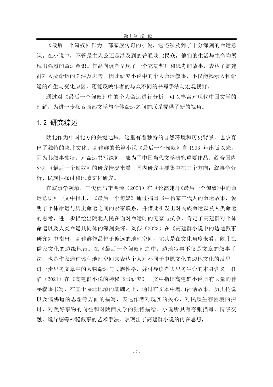 25年WP汉语言文学 论《最后一个匈奴》中的人物形象14.3-AI8.09-约23793字符.docx_第9页