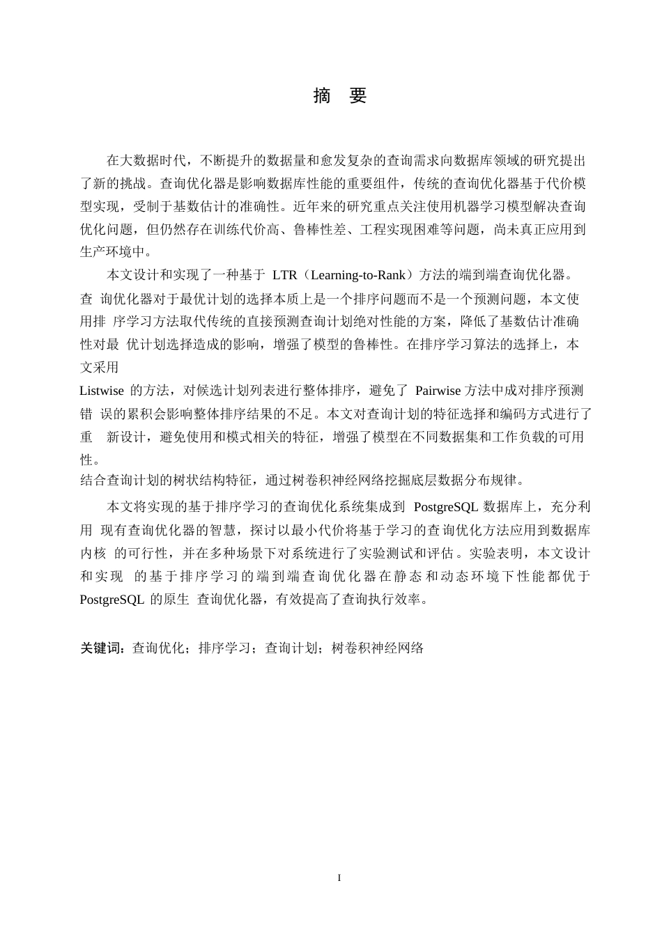 25年WP关键词：查询优化；排序学习；查询计划；树卷积神经网络-约16377字符.docx_第1页