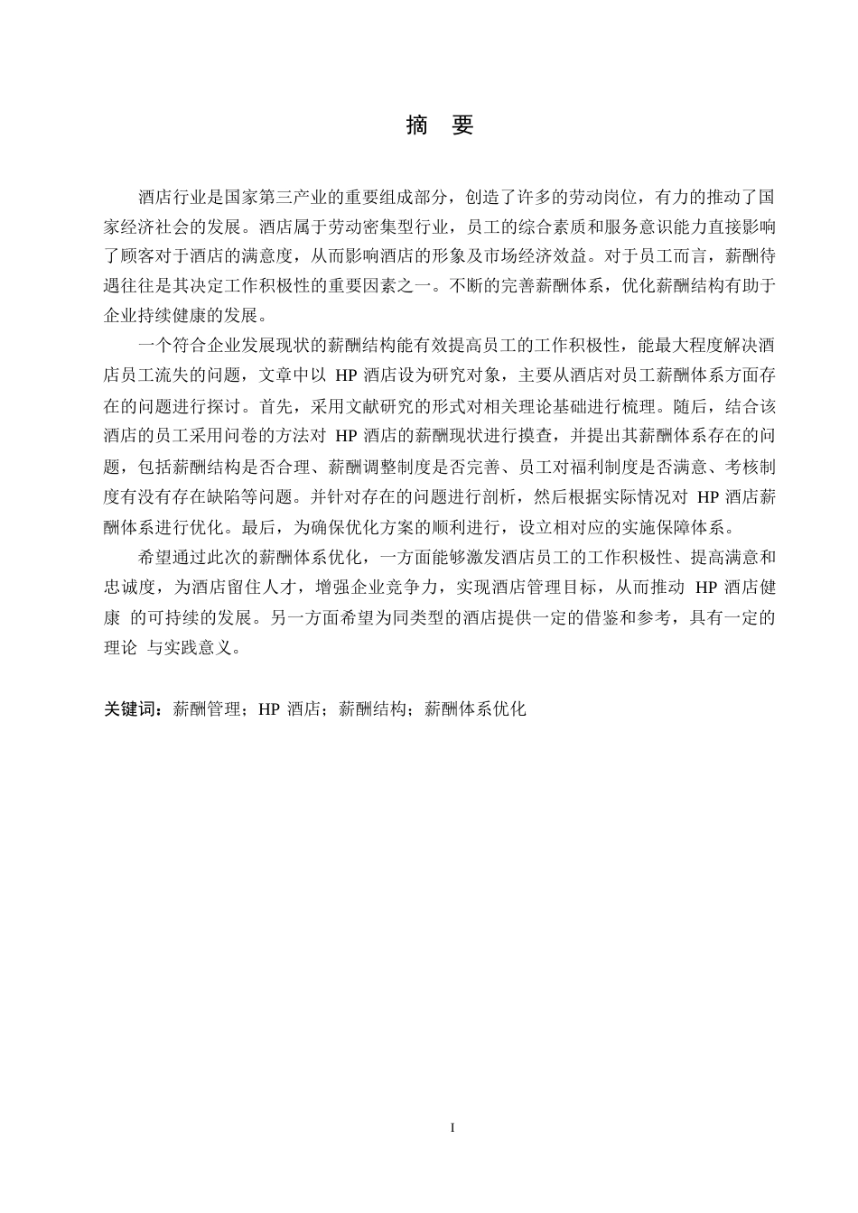 25年WPHP酒店员工薪酬管理体系的优化研究0-约11253字符.docx_第1页