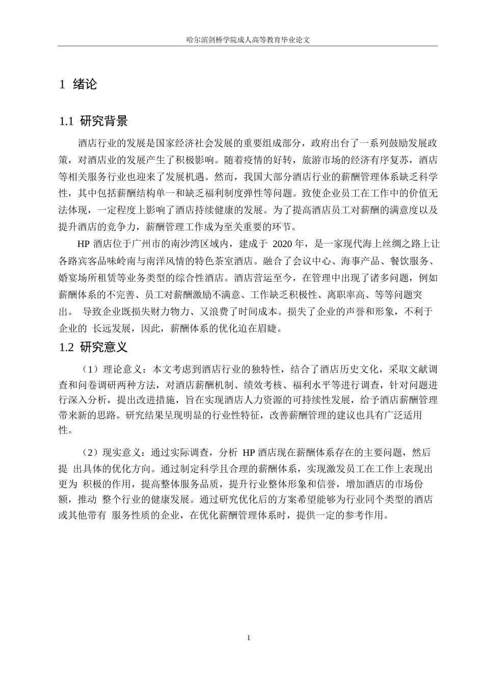 25年WPHP酒店员工薪酬管理体系的优化研究0-约11253字符.docx_第5页