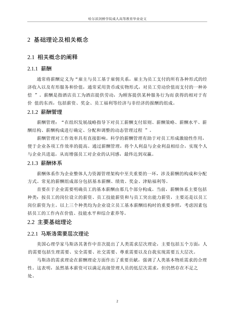 25年WPHP酒店员工薪酬管理体系的优化研究0-约11253字符.docx_第6页