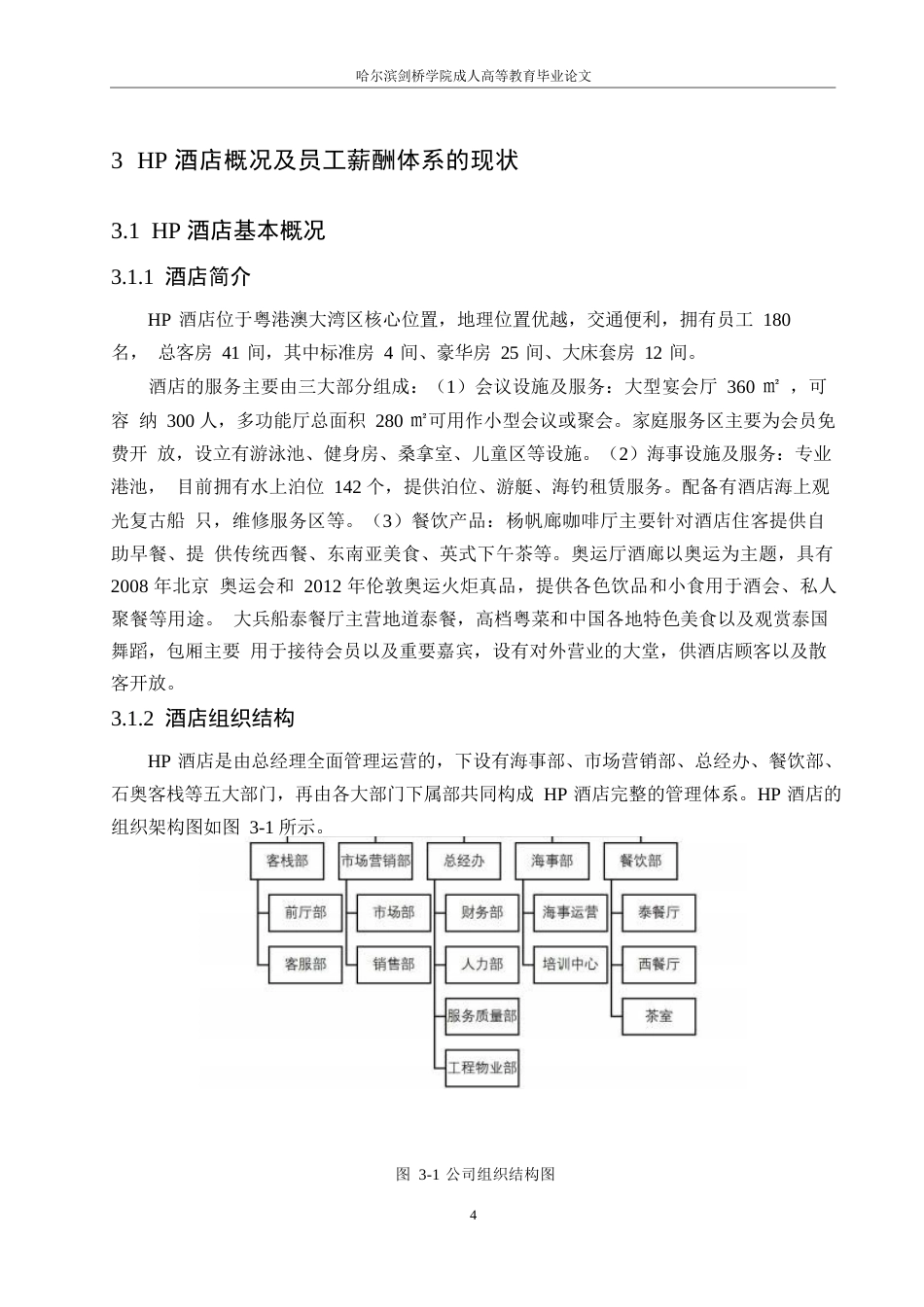 25年WPHP酒店员工薪酬管理体系的优化研究0-约11253字符.docx_第8页