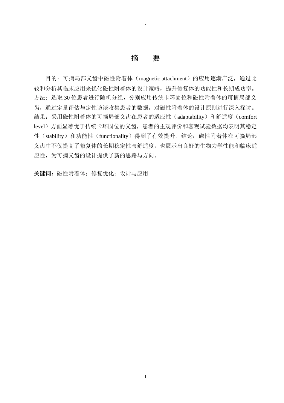 25年WP口腔医学技术-可摘局部义齿中磁性附着体的应用与设计-查重7.69AI0-10035.docx_第1页