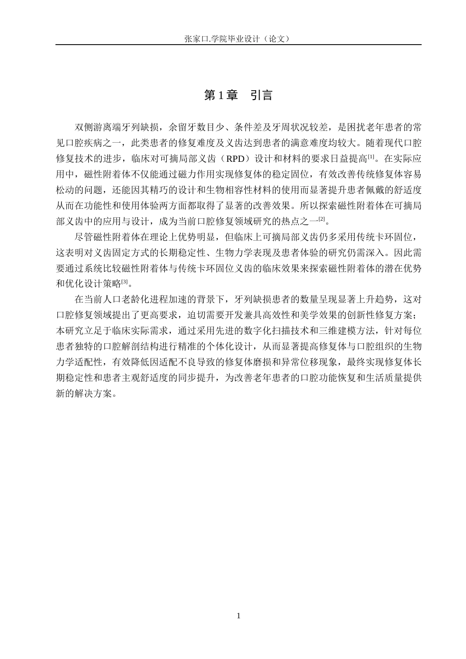 25年WP口腔医学技术-可摘局部义齿中磁性附着体的应用与设计-查重7.69AI0-10035.docx_第4页