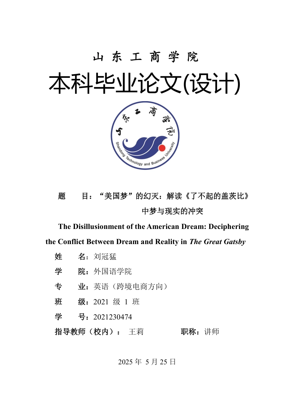 25年WP英语 美国梦”的幻灭：解读《了不起的盖茨比》中梦与现实的冲突-约28711字符.pdf_第1页