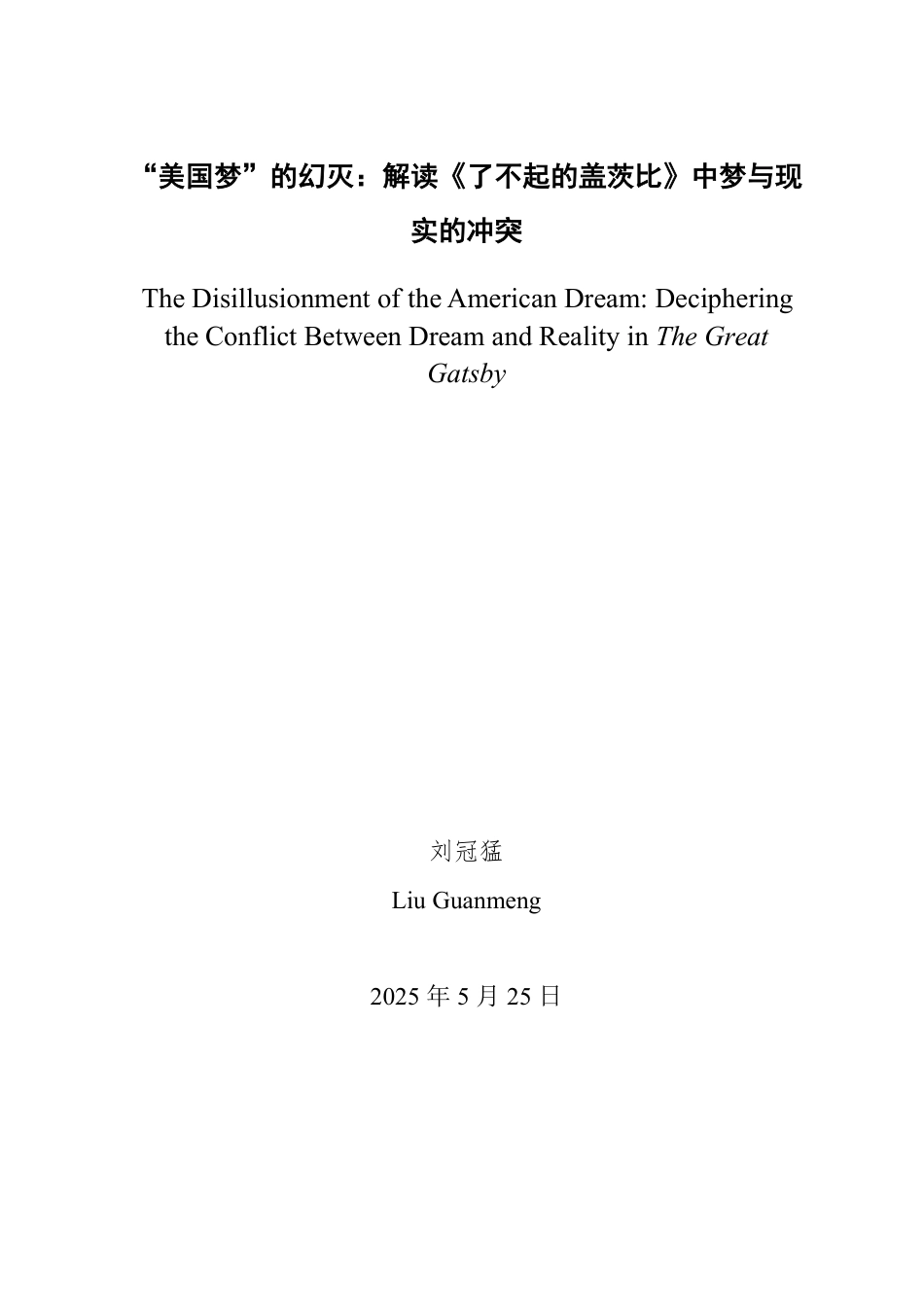 25年WP英语 美国梦”的幻灭：解读《了不起的盖茨比》中梦与现实的冲突-约28711字符.pdf_第2页