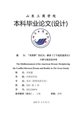 25年WP英语 美国梦”的幻灭：解读《了不起的盖茨比》中梦与现实的冲突-约28711字符.pdf