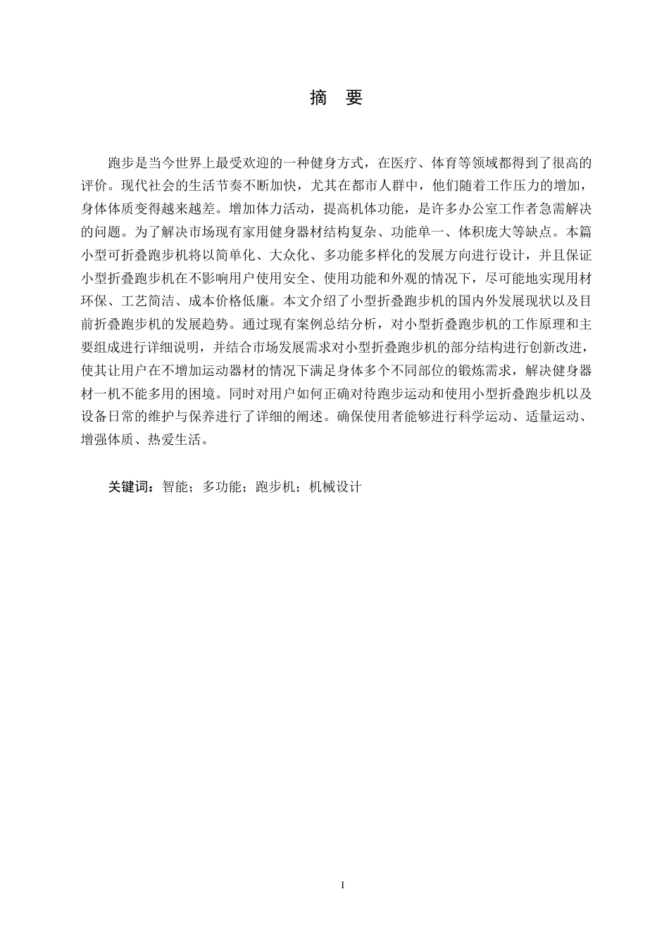 25年WP机械设计制造及其自动化-小型折叠跑步机设计-21.40-15440.docx_第1页