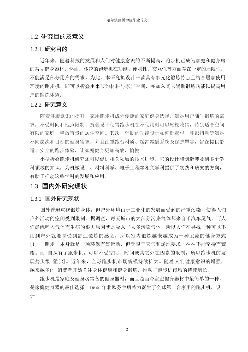 25年WP机械设计制造及其自动化-小型折叠跑步机设计-21.40-15440.docx_第6页