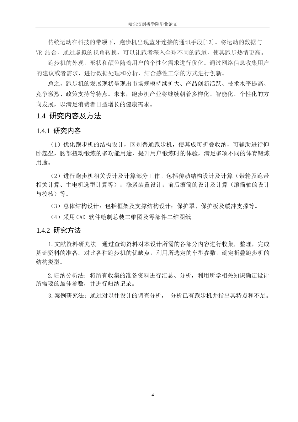 25年WP机械设计制造及其自动化-小型折叠跑步机设计-21.40-15440.docx_第8页