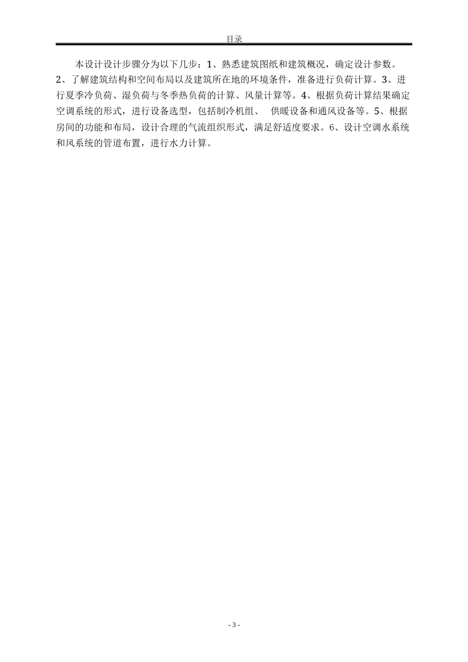 25年WP建筑环境与能源应用工程 秦皇岛某综合商业办公楼空调系统设计57.08-AI1.96-约9957字符.docx_第10页